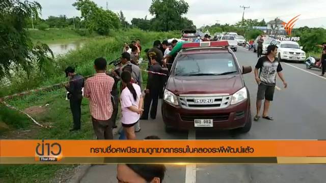 รู้ตัวแล้วศพชายนิรนามในคลองระพีพัฒน์ เป็นโชเฟอร์แท็กซี่ ชาวลพบุรี