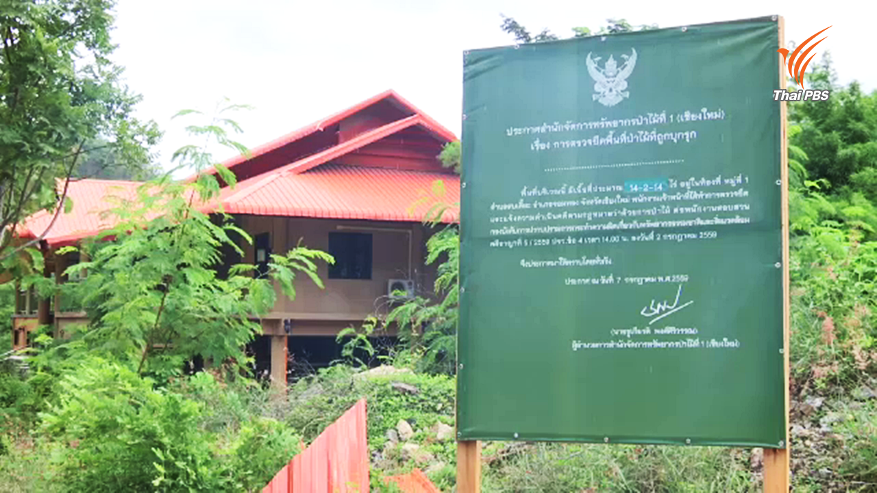 อายัดที่ดินสาขาวัดพระธรรมกายรุกป่าสงวน จ.เชียงใหม่