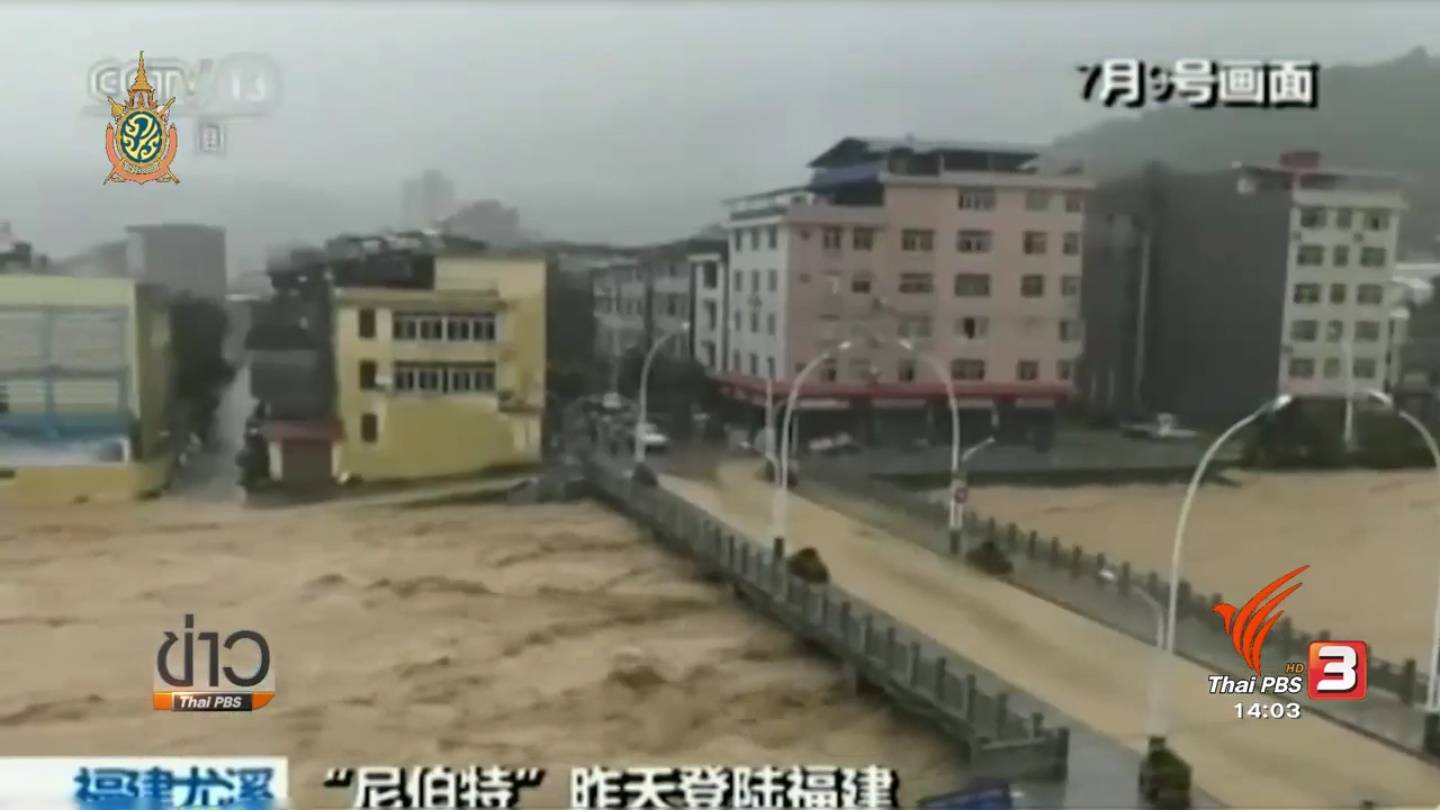 กู้ภัยจีนเร่งช่วยเหลือ ปชช. 4 แสนคน ในมณฑลฝูเจี้ยน หลังเผชิญน้ำท่วมหนักจากพายุเนพาร์ตัก