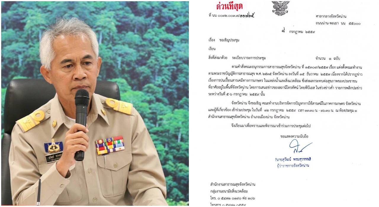 ผู้ว่าฯน่าน เรียกประชุมด่วน คณะทำงานแก้ปัญหา “สารเคมีปนเปื้อน”