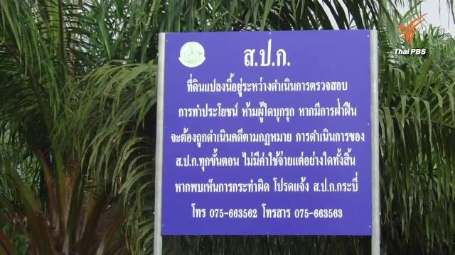 เตรียมยึดคืนที่ดินสวนปาล์มกระบี่ ให้คนงาน-ลูกจ้างถือสปก.แทนเกือบหมื่นไร่