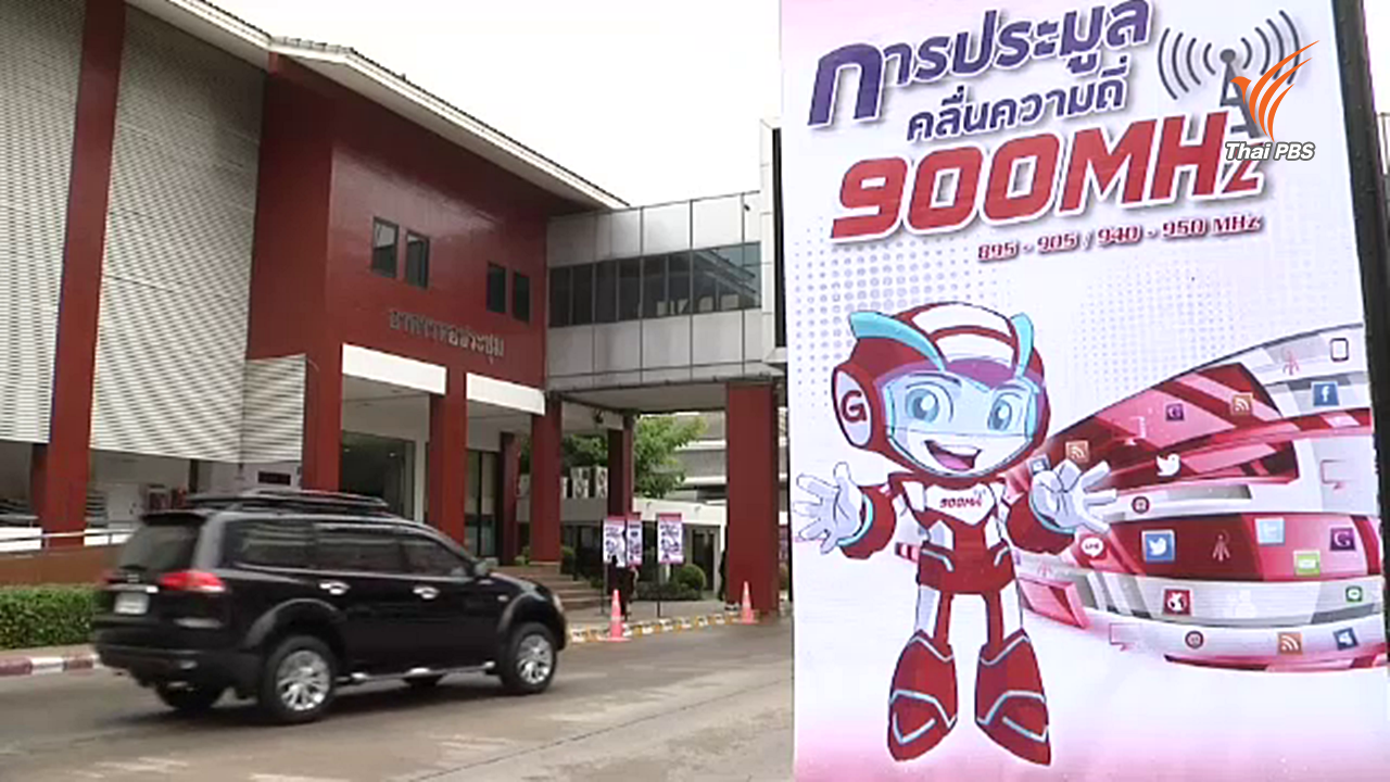 จับตาประมูล 4G คลื่น 900 MHz รอบใหม่วันพรุ่งนี้ (27 พ.ค.)