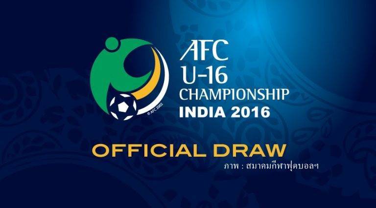 ฟุตบอลชิงแชมป์เอเชีย U-16 ไทยอยู่ร่วมสายเกาหลีเหนือ แชมป์เก่า-อุซเบกิสถาน-เยเมน