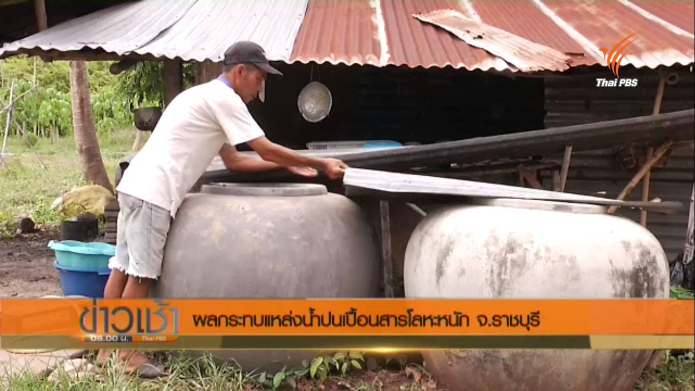 ชาวจอมบึง จ.ราชบุรีหวั่นน้ำใต้ดินปนเปื้อนสารโลหะหนัก