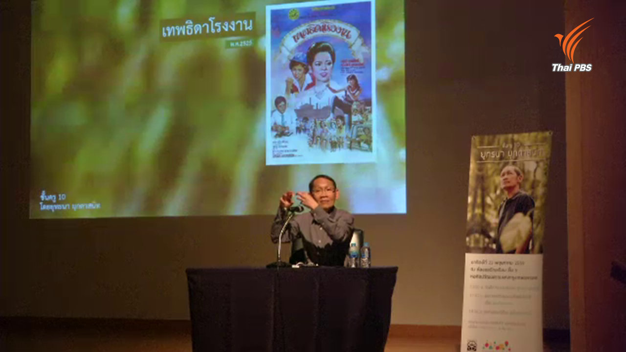 จาก "ทองปาน" ถึง "คู่กรรม" คุยผู้กำกับชั้นครู "ยุทธนา มุกดาสนิท"