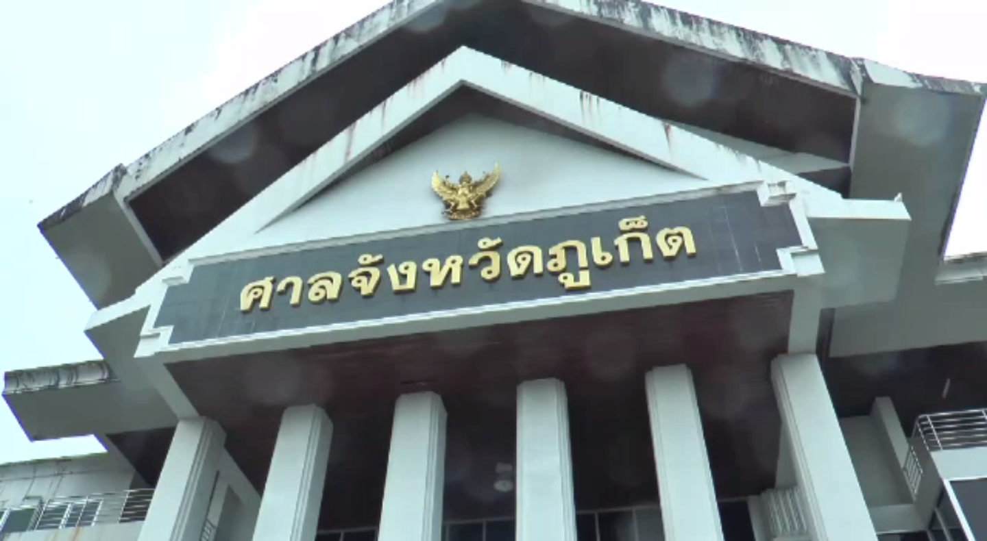 ศาลสั่งจำคุกเจ้าของที่ดินใช้เอกสารสิทธิ์ปลอมออกโฉนดรุกที่อุทยานฯ สิรินาถ จ.ภูเก็ต