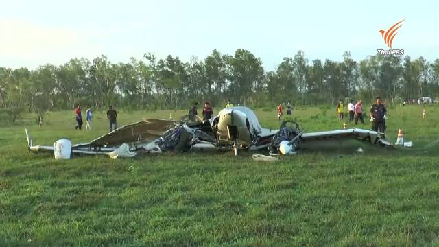 เครื่องบินฝึกบินวิทยาลัยการบินนานาชาติตกที่นครพนม เสียชีวิต 3 คน