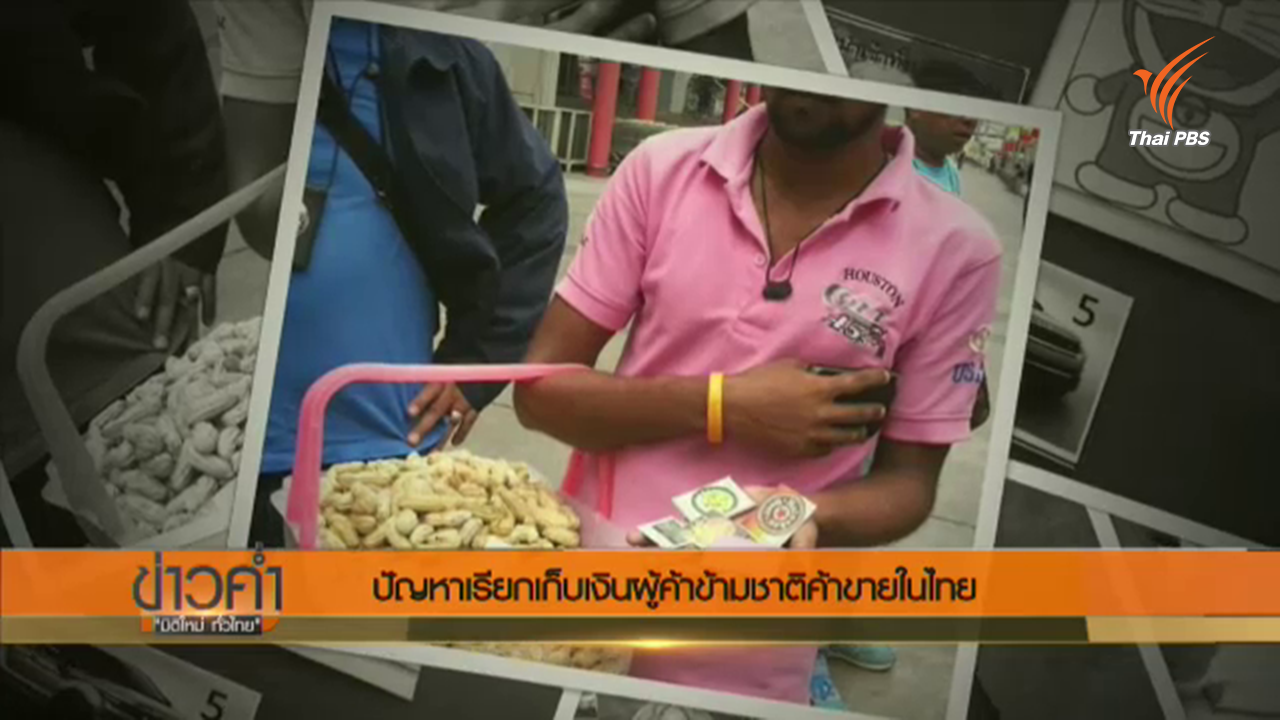 หวั่นแรงงานข้ามชาติไหลออกนอกระบบ ยึดอาชีพค้าขาย จ่ายส่วยแลก ก.แรงงาน กระตุ้นนายจ้างเร่งจดทะเบียน