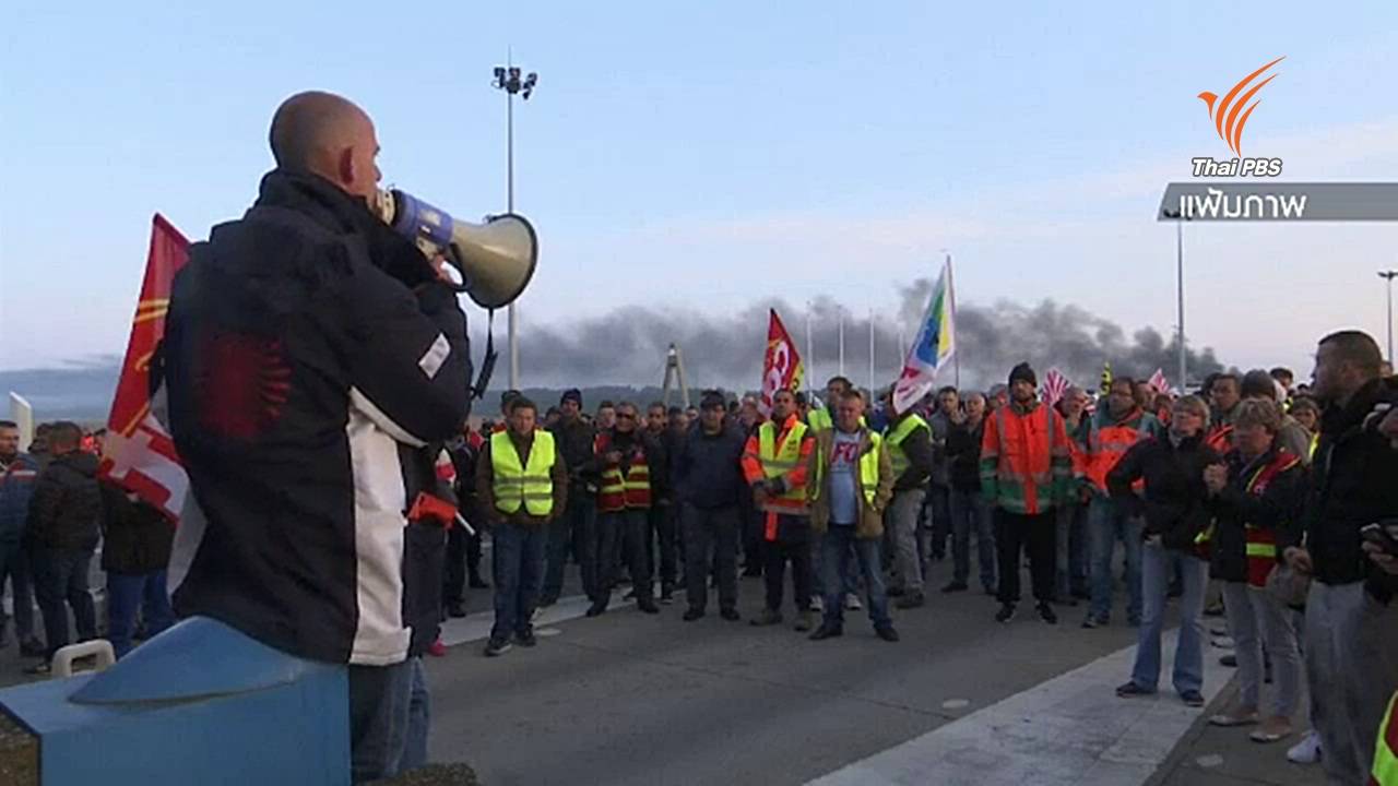 พนักงานในฝรั่งเศสหยุดงานประท้วงกฎหมายปฏิรูปแรงงาน