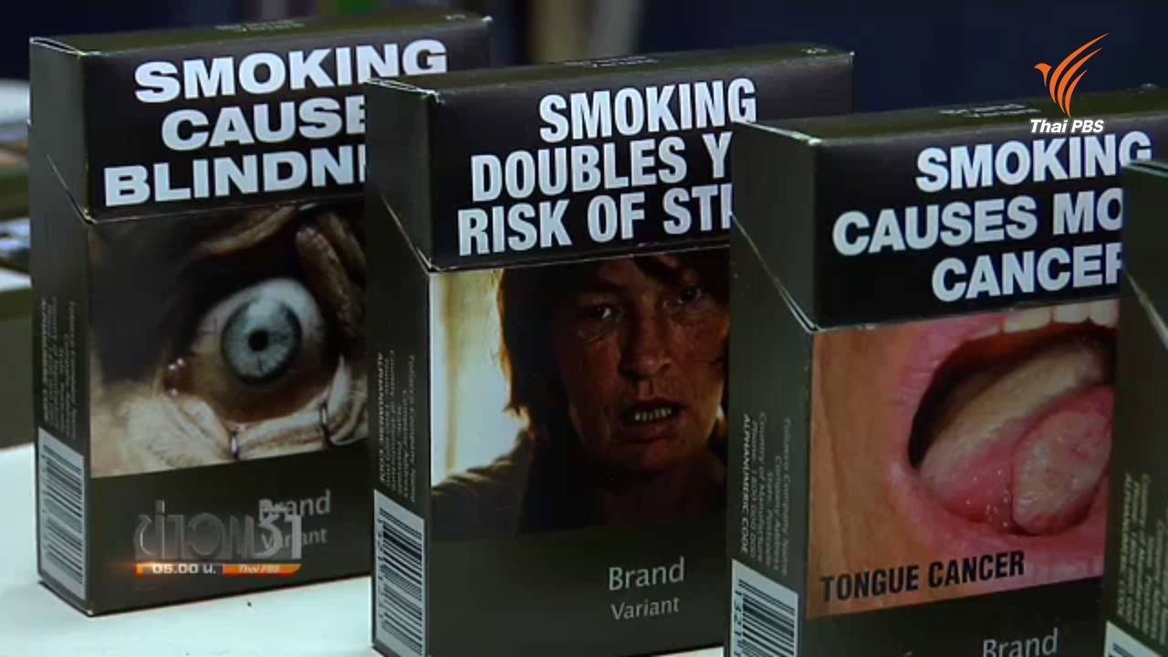 สธ.รณรงค์ "ซองบุหรี่แบบเรียบ" พบคนไทยสูบบุหรี่ลดลง