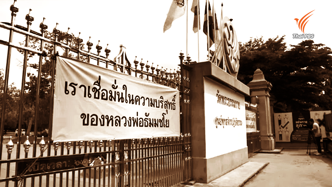 ลำดับเหตุการณ์: 2 เดือน ดีเอสไอ vs พระธัมมชโย