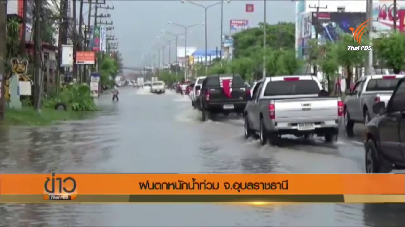 ฝนตกหนักน้ำท่วม จ.อุบลราชธานี