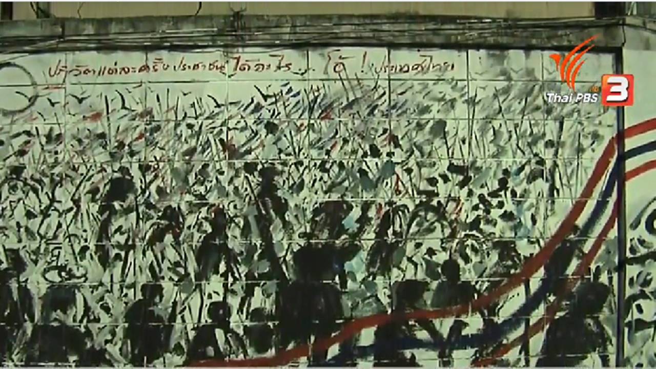 รำลึกสืบสาน 24 ปี พฤษภาประชาธรรม เมื่อประชาธิปไตยเพื่อประชาชนถอยลงคลอง