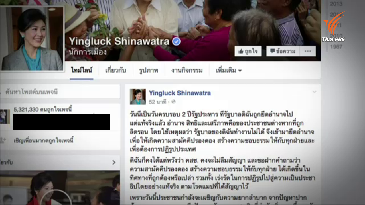 2 ปี รัฐประหาร "ยิ่งลักษณ์" ทวงสัญญาปฏิรูป-ปรองดอง