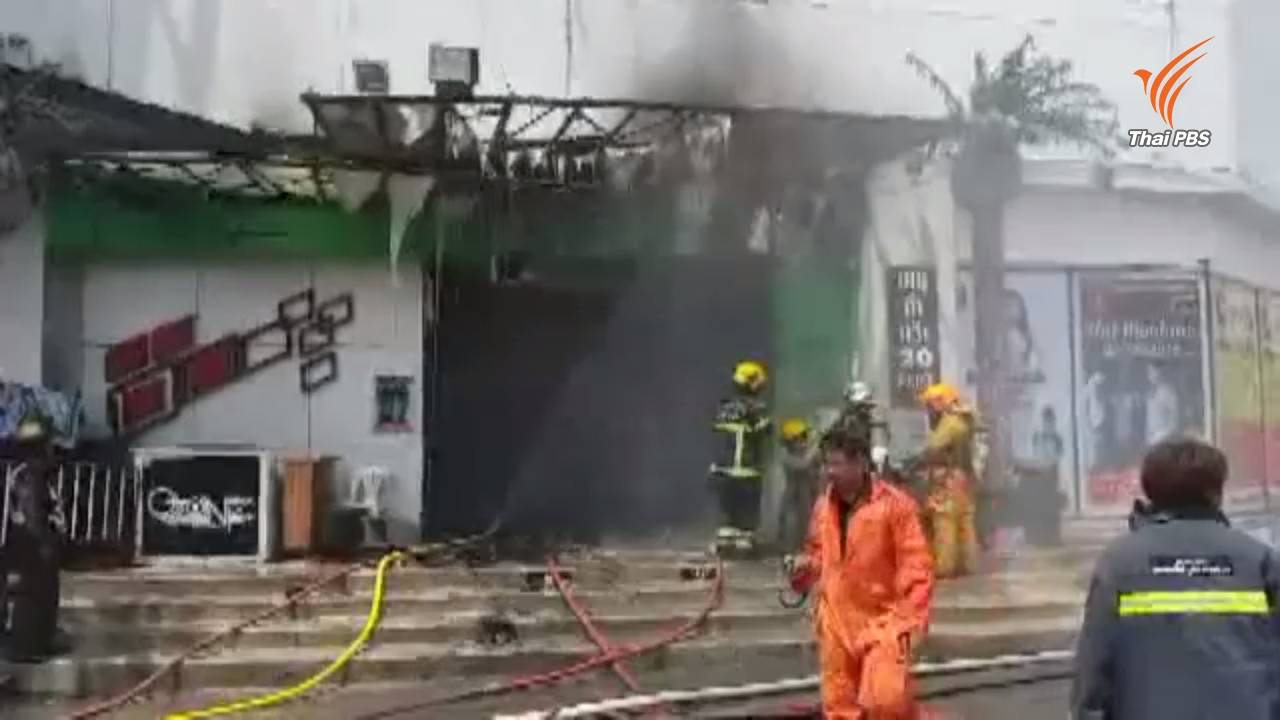 ไฟไหม้ร้านตะวันแดงราษฎร์บูรณะ เสียชีวิต 1 คน บาดเจ็บ 3 คน