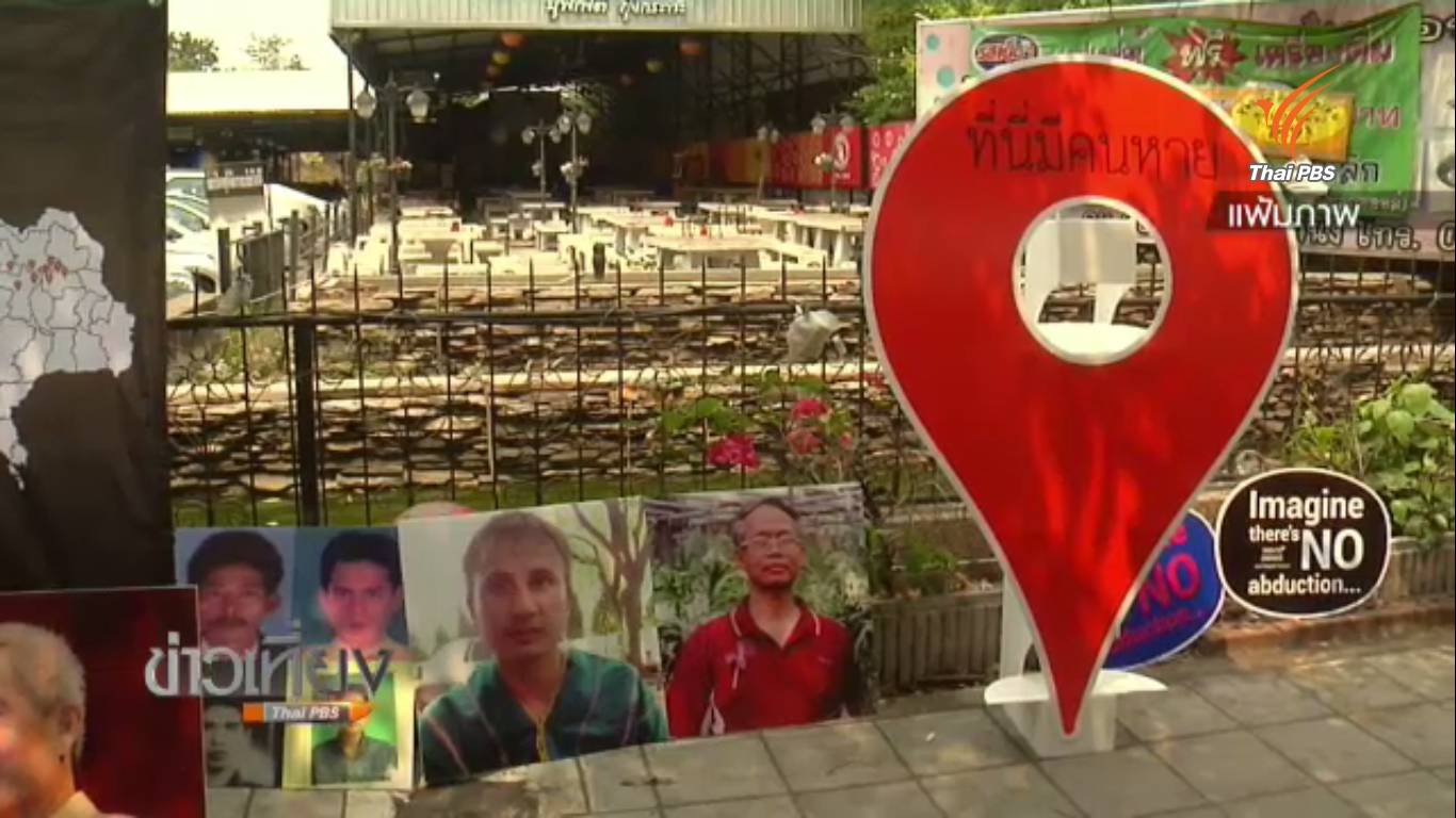 ครม.อนุมัติลงสัตยาบรรณ-ร่าง พ.ร.บ.บุคคลสูญหาย