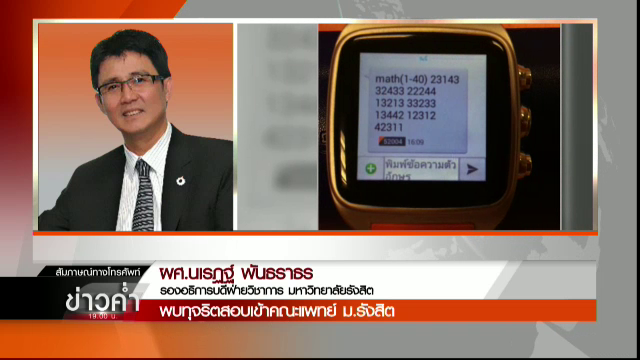 ม.รังสิตยืนยันดำเนินคดีขบวนการทุจริตสอบแพทย์-ทันตแพทย์-เภสัชฯ อย่างถึงที่สุด