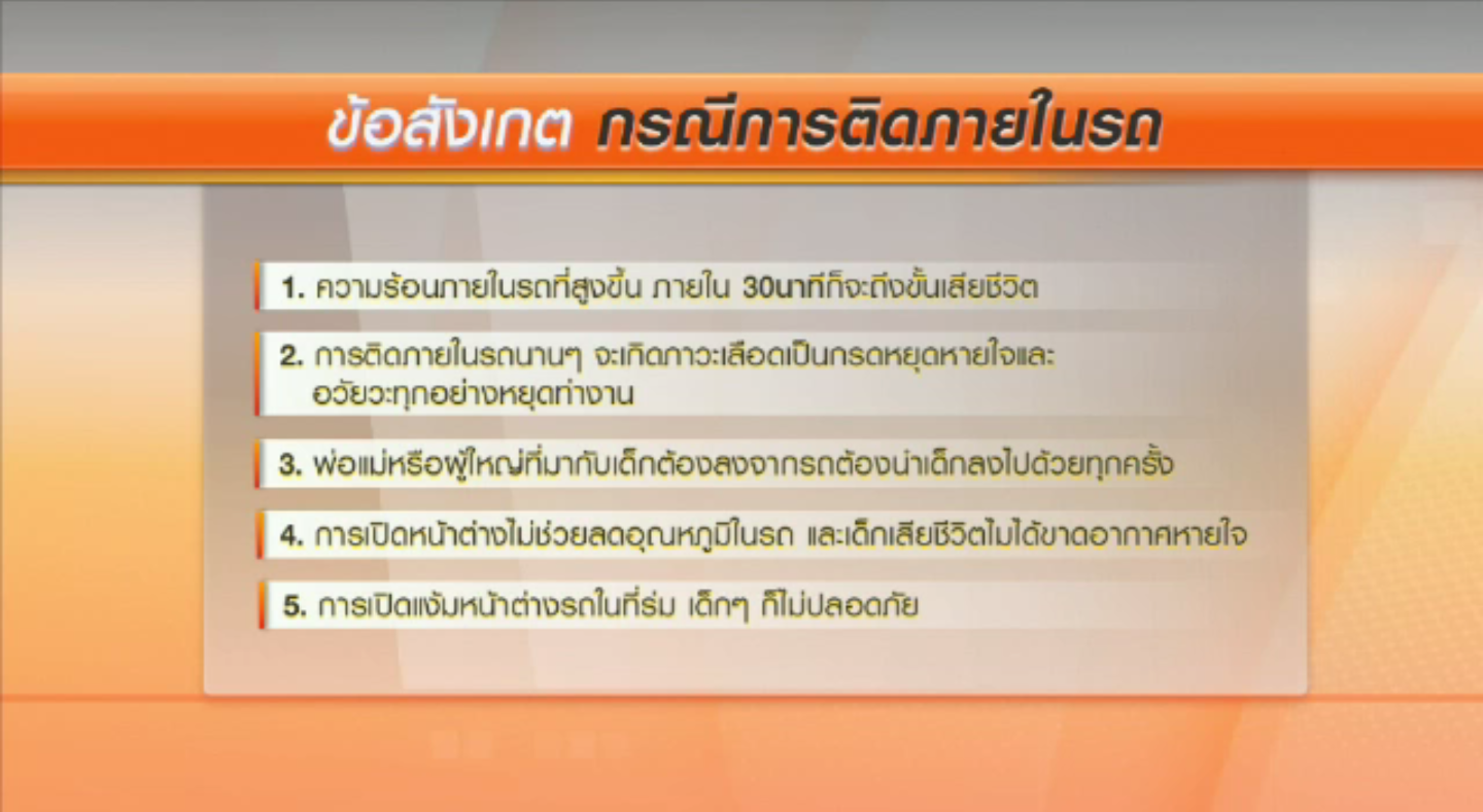 แพทย์เตือนทิ้งเด็กไว้ในรถกลางแจ้งเพียง 30 นาที เสี่ยงเสียชีวิต