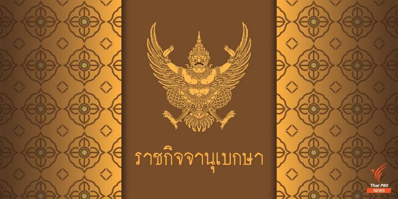 ย้ายผู้ว่าฯ 4 จังหวัด ปัตตานี-ศรีสะเกษ-จันทบุรี-ตาก