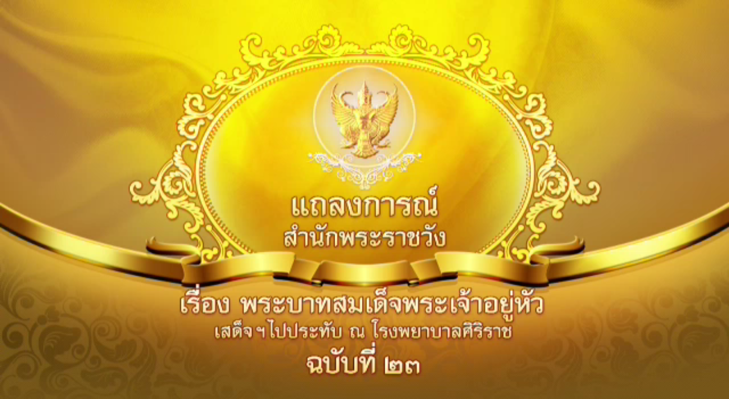 แถลงการณ์ ฉบับ23 "ในหลวง" แพทย์ถวายพระโอสถลดการอักเสบของพระชานุ