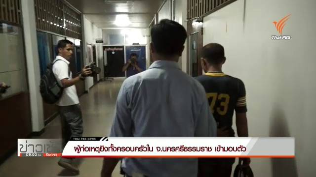 ผู้ก่อเหตุยิงยกครัว จ.นครศรีธรรมราช มอบตัว ปฎิเสธตลอดข้อกล่าวหา