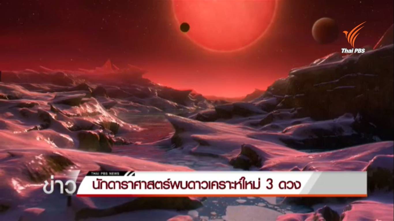 นักดาราศาสตร์พบดาวเคราะห์ใหม่ 3 ดวง อาจมีสิ่งมีชีวิต