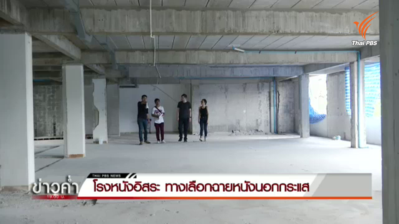 Bangkok Screening Room กับโปรเจกต์ระดมทุนสร้างโรงหนังอิสระขนาดเล็กใจกลางกรุงเทพฯ 