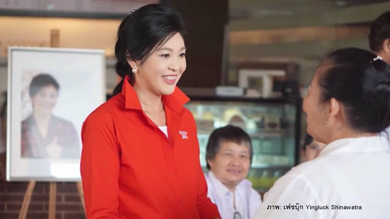 "ยิ่งลักษณ์" แนะ "พล.อ.ประยุทธ์" อดทน-เปิดใจรับฟังคำวิจารณ์