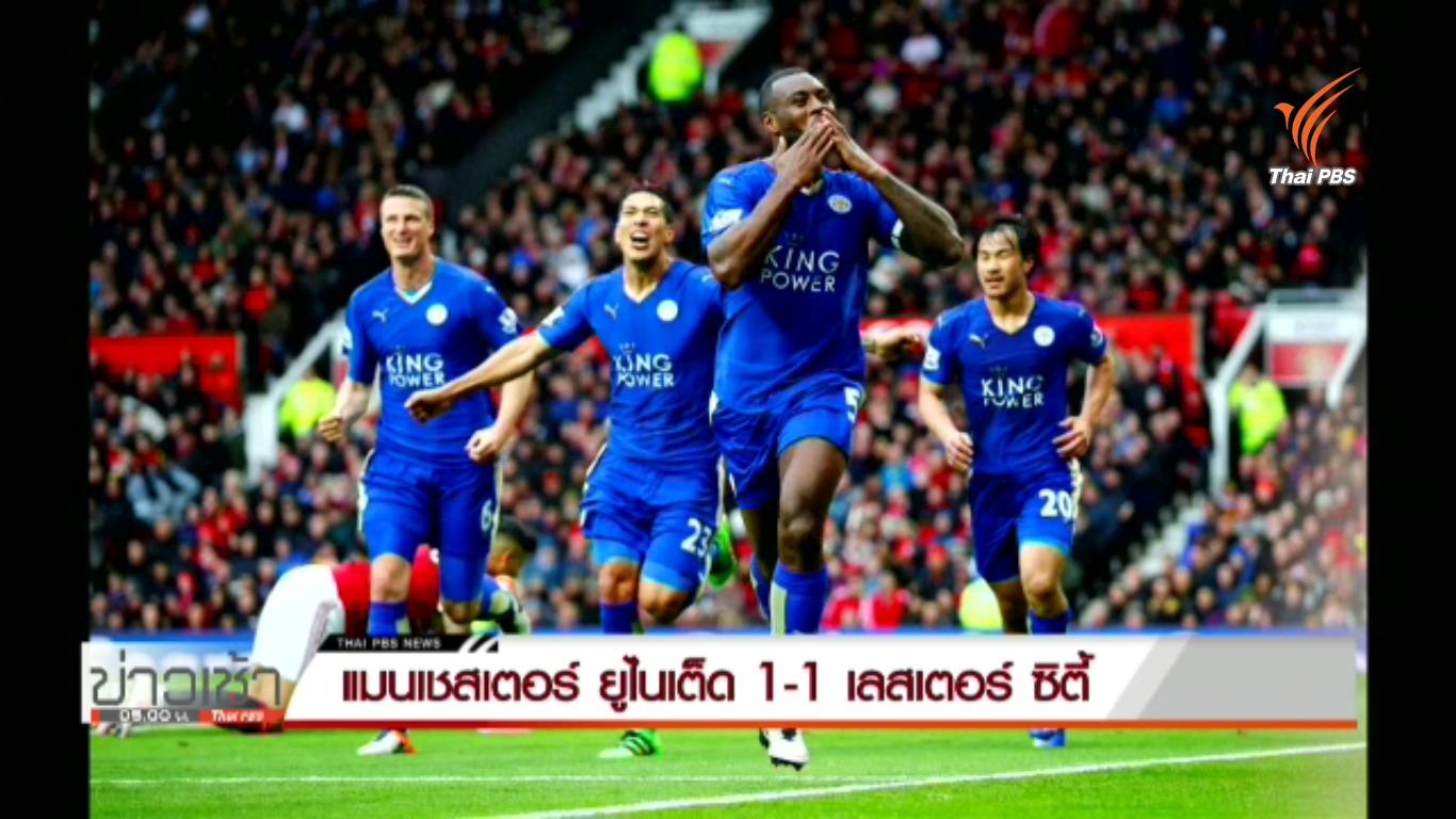 เลสเตอร์ บุกเสมอ แมนฯยู พลาดฉลองแชมป์ที่โอลด์ แทร็ฟฟอร์ด