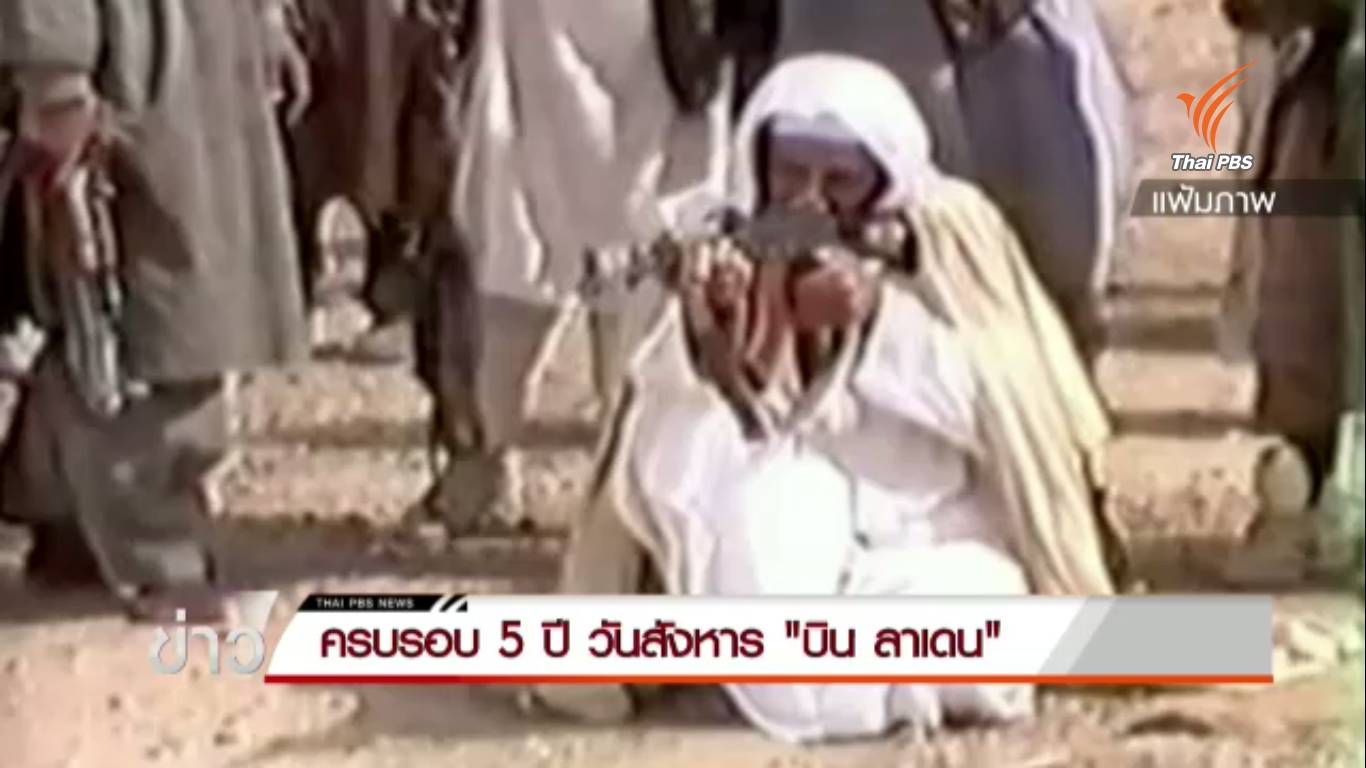 ครบรอบ 5 ปี วันสังหาร "บิน ลาเดน"