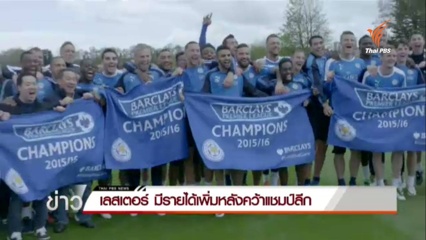 "เลสเตอร์ ซิตี้" มีรายได้เพิ่มหลังคว้าแชมป์ลีก