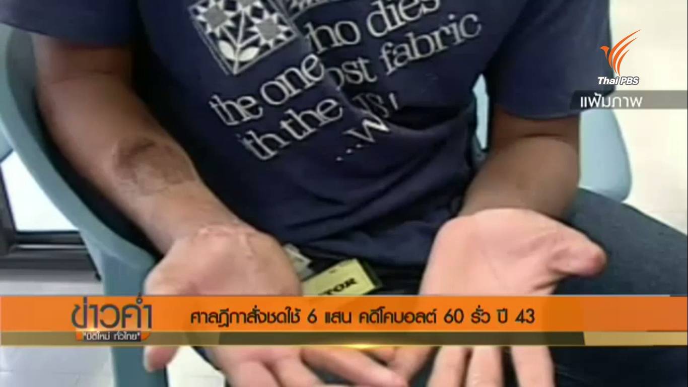 ศาลฎีกาสั่งเอกชนจ่าย 5 แสนบาทชดใช้ผู้เสียหายคดีโคบอลต์ 60 รั่ว ปี 43