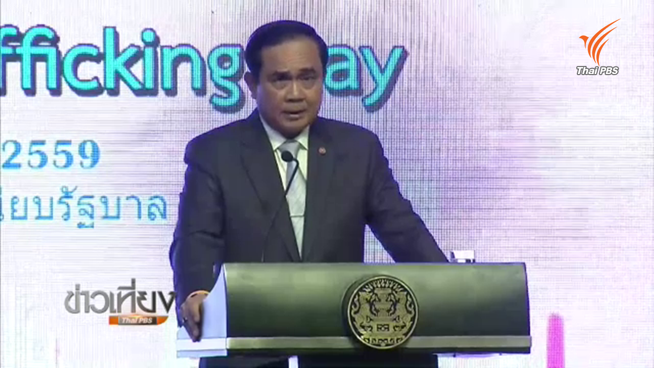 นายกฯ กำชับห้าม จนท.รัฐเกี่ยวข้องค้ามนุษย์