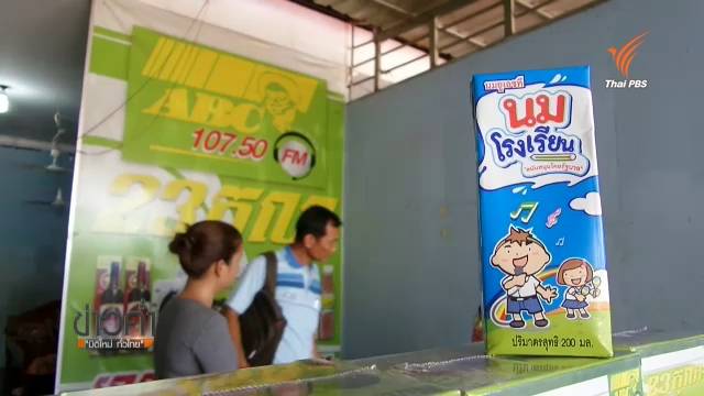 พบโฆษณาขาย "นมโรงเรียน" ผ่านวิทยุของกัมพูชา 