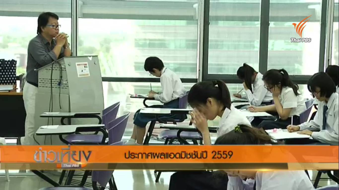 เด็กเตรียมอุดมศึกษาได้คะแนนสูงสุดแอดมิชชัน 91.89 % สอบเข้าคณะวารสารฯ มธ.