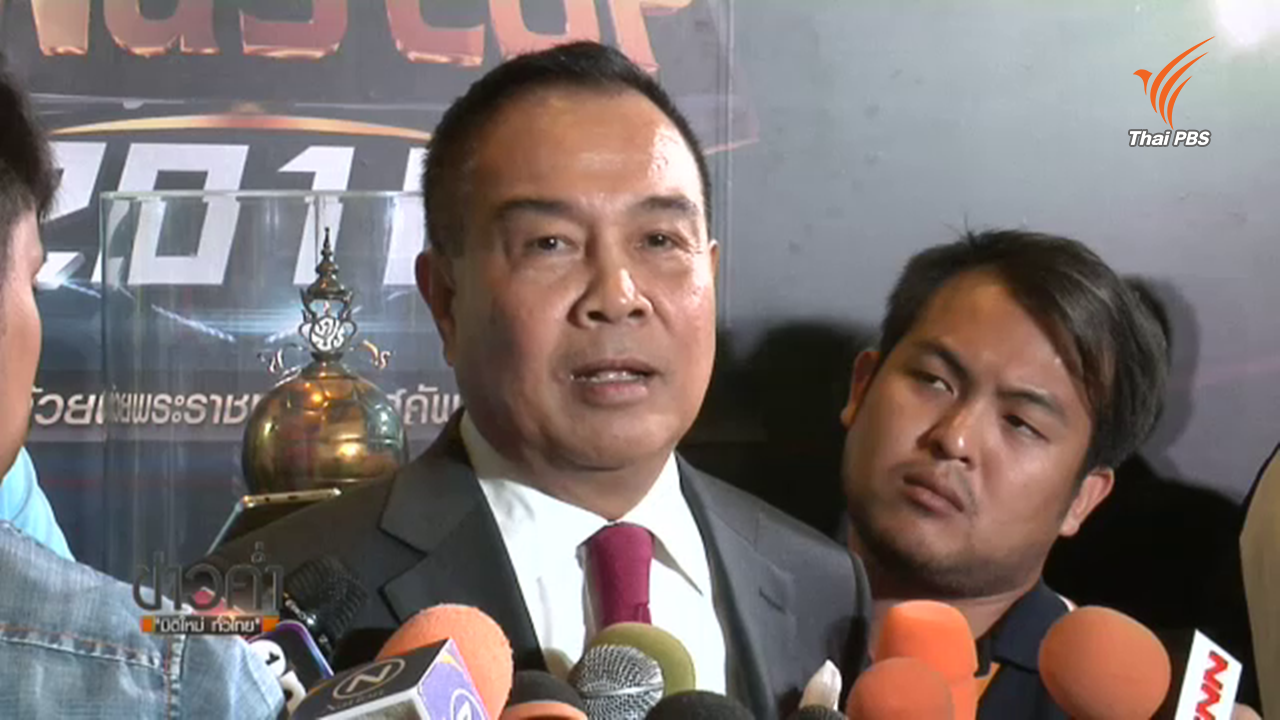 "พล.ต.อ.สมยศ" แจงกู้เงินลูกสาวมาบริหารงานสมาคมกีฬาฟุตบอลฯ