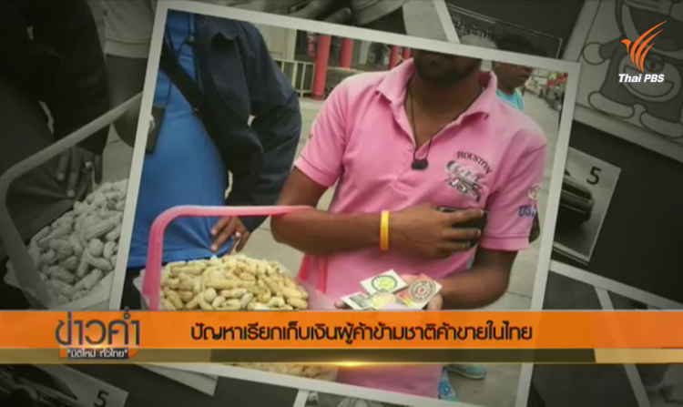 ก.แรงงาน ออกตรวจแรงงานข้ามชาติลักลอบค้าขายจ่ายส่วยสติ๊กเกอร์ใน ตจว.