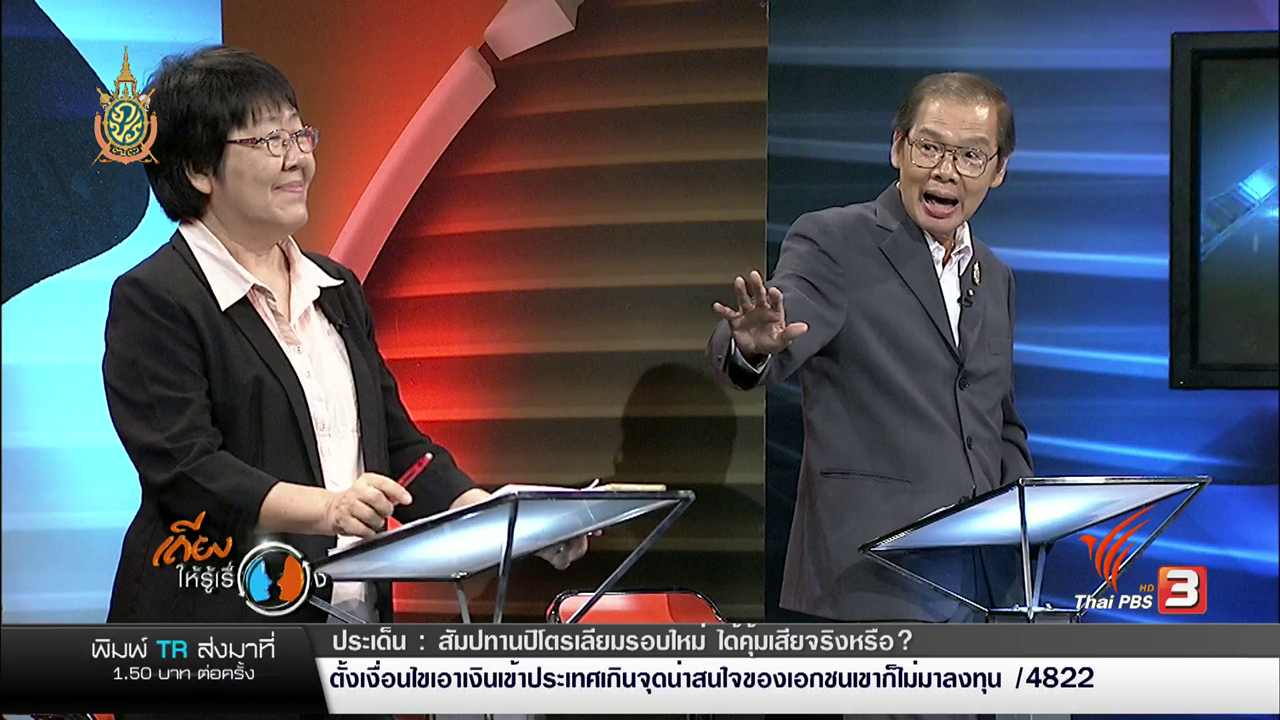 "รสนา-มนูญ" เถียงให้รู้เรื่อง: สัมปทานปิโตรเลียมรอบใหม่ ได้คุ้มเสียจริงหรือ?