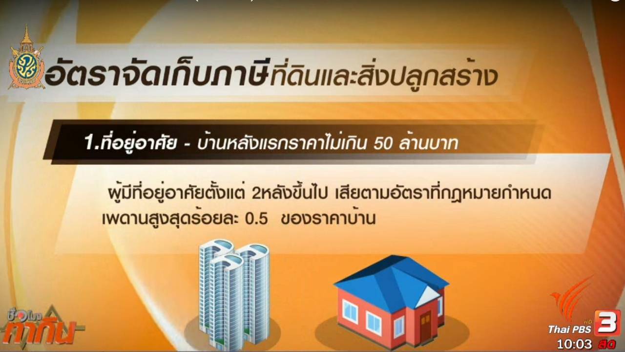 ครม.เห็นชอบหลักการ ร่าง พ.ร.บ.ภาษีที่ดินและสิ่งปลูกสร้าง พ.ศ. ... หลังผลักดันนาน 30 ปี