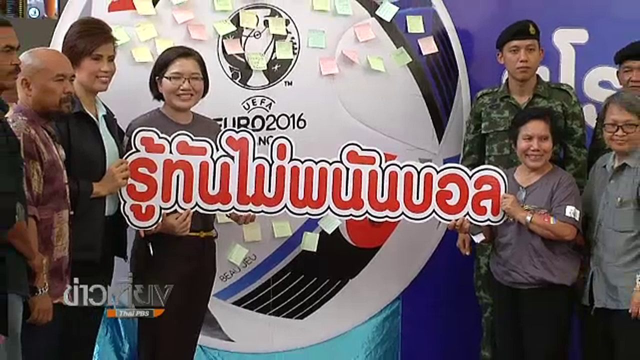 ตร.ตั้งศูนย์ปราบพนันบอลยูโร สธ.เผยคนวัยทำงานติดพนันบอลมากสุด