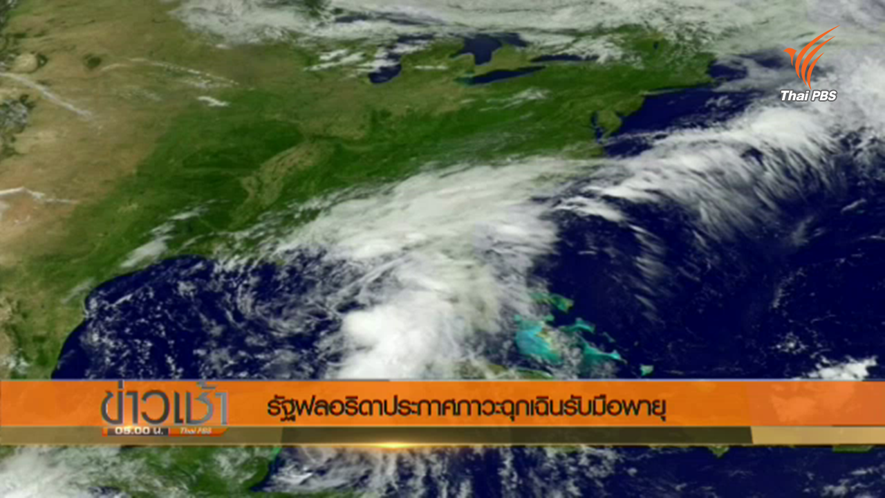 รัฐฟลอริดาประกาศภาวะฉุกเฉินรับมือพายุโซนร้อนคอลิน