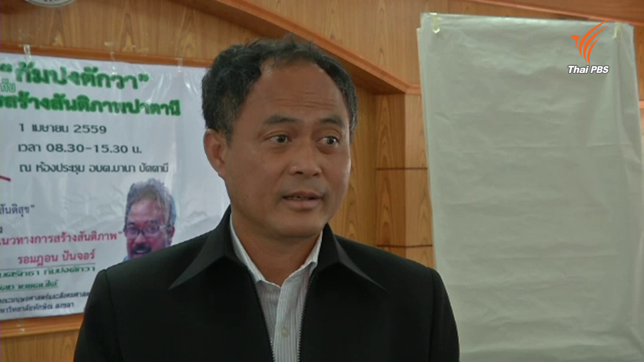 "พล.ท.นักรบ" รับถูกปลดจากเลขาฯ คณะพูดคุยสันติสุข "มาราปาตานี" เชื่อไม่กระทบการพูดคุย