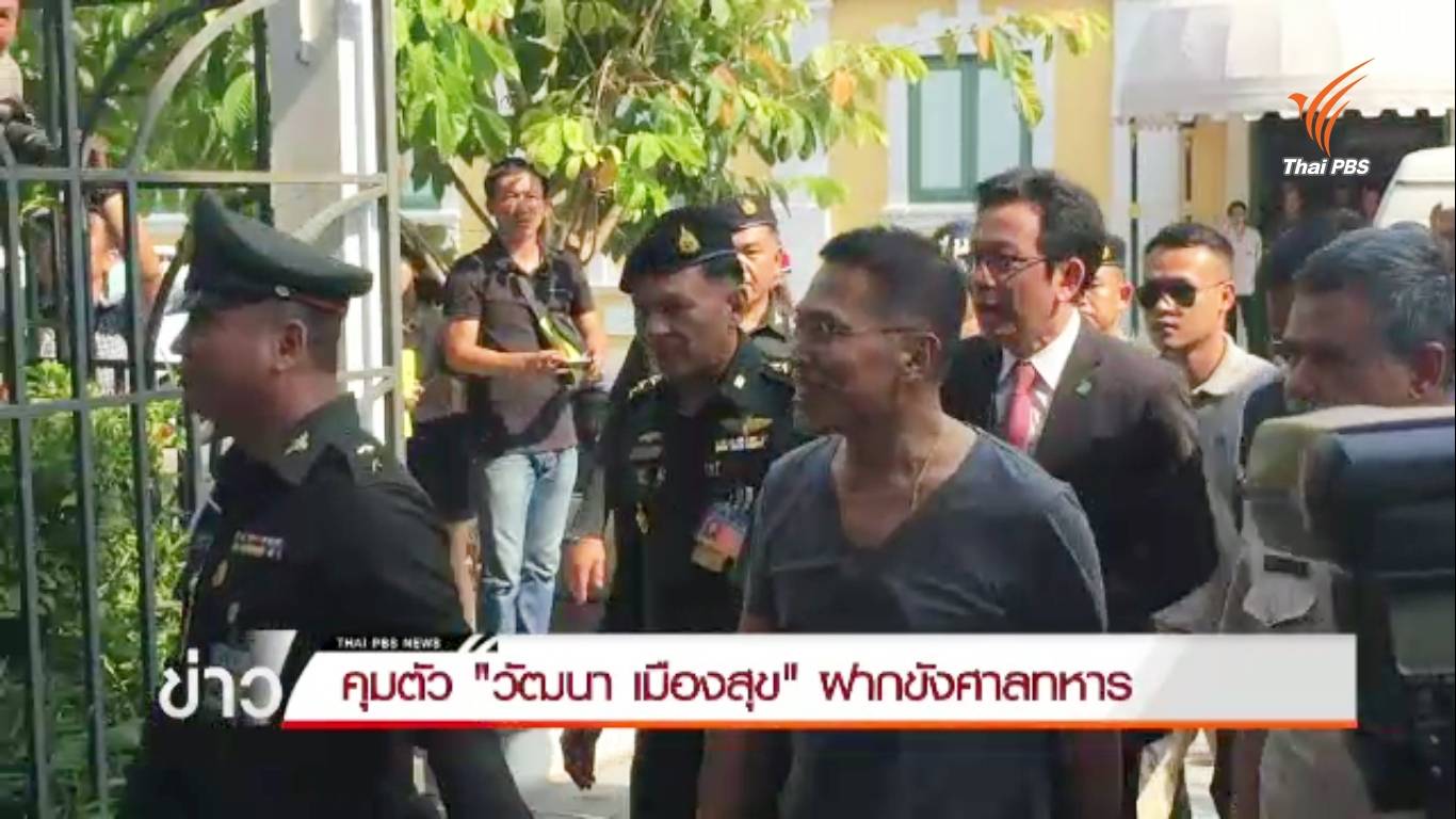 คุมตัว "วัฒนา เมืองสุข" ฝากขังศาลทหาร