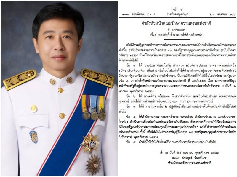 หน.คสช.ใช้ม.44 สั่งปลด วิมล จันทรโรทัย จากอธิบดีกรมประมง ไปเป็นผู้ตรวจ ตั้งรองฯนั่งแทน