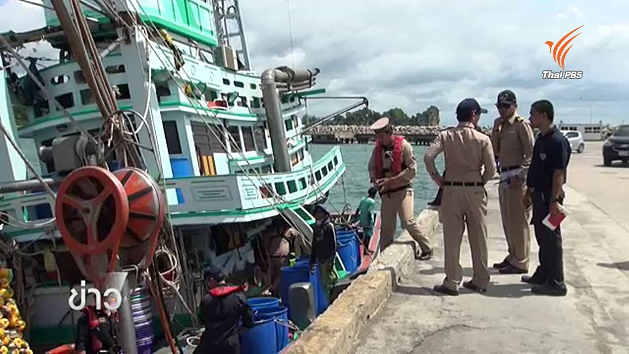 กต.ยืนยันไทยมุ่งมั่นแก้ปัญหาประมงผิดกฎหมาย