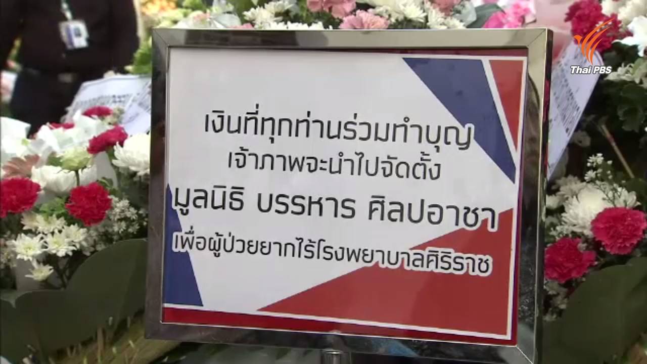 ครอบครัวเตรียมตั้ง "มูลนิธิบรรหารศิลปอาชาเพื่อผู้ป่วยยากไร้ รพ.ศิริราช"