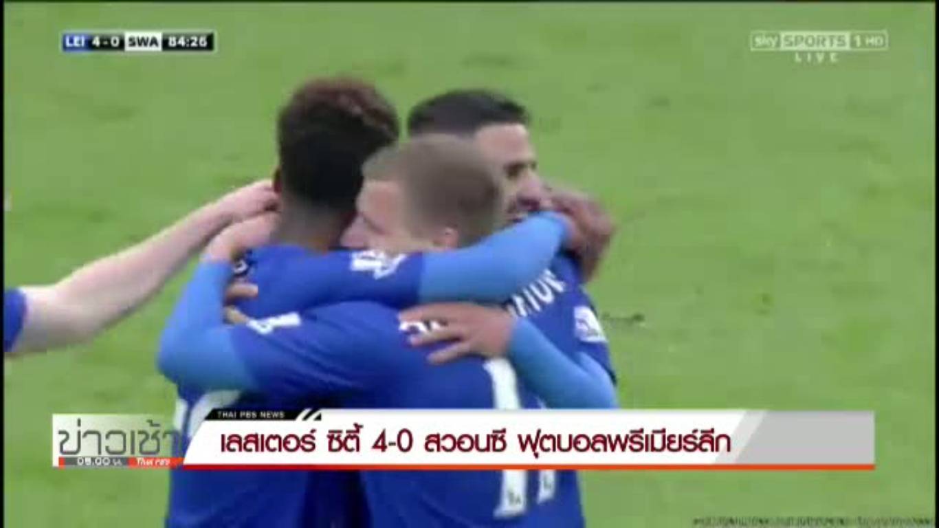 "เลสเตอร์" เปิดบ้านชนะ "สวอนซี " 4-0 นำห่าง สเปอร์ส 8 แต้ม
