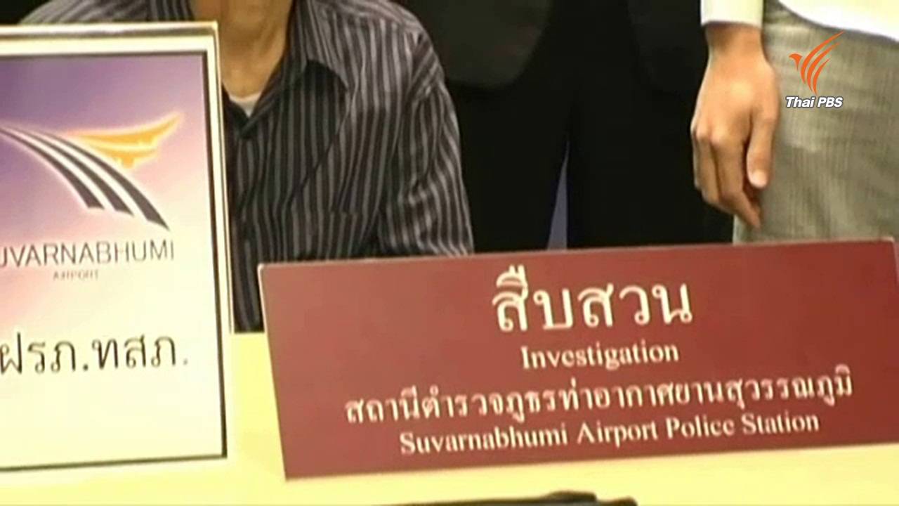 จับชาวเวียดนามขโมยทรัพย์สินผู้ใช้บริการสนามบินสุวรรณภูมิ