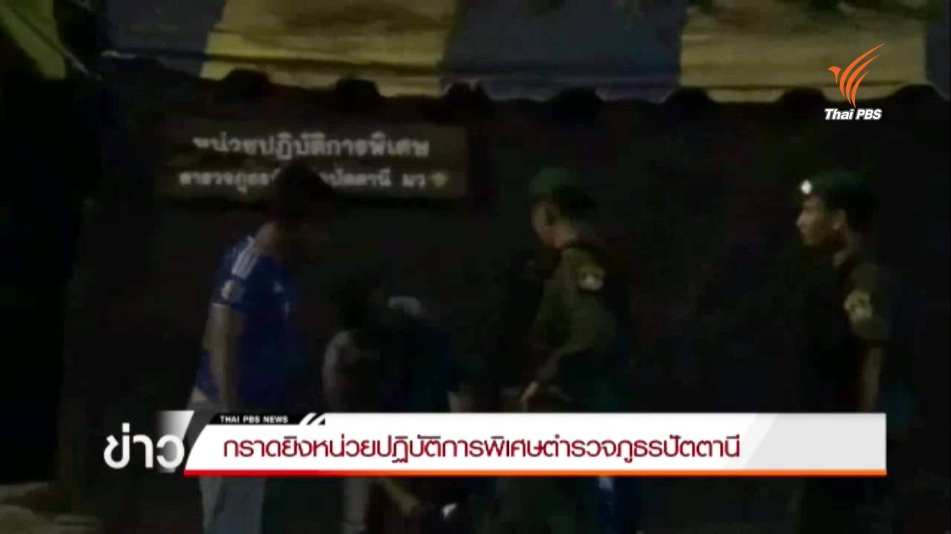 กราดยิงหน่วยปฏิบัติการพิเศษตำรวจภูธรปัตตานี ด.ญ.วัย 3 ขวบถูกลูกหลงบาดเจ็บ