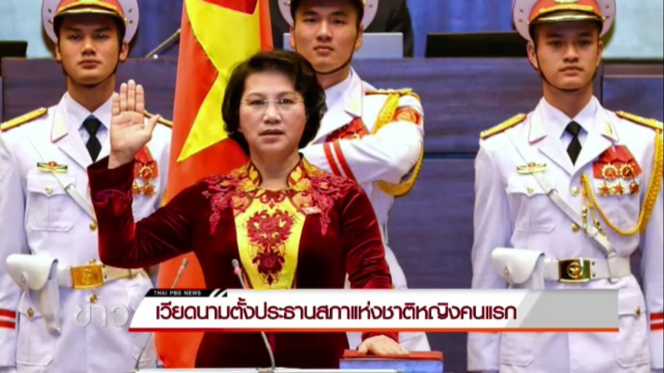 เวียดนามตั้งประธานสภาแห่งชาติหญิงคนแรก